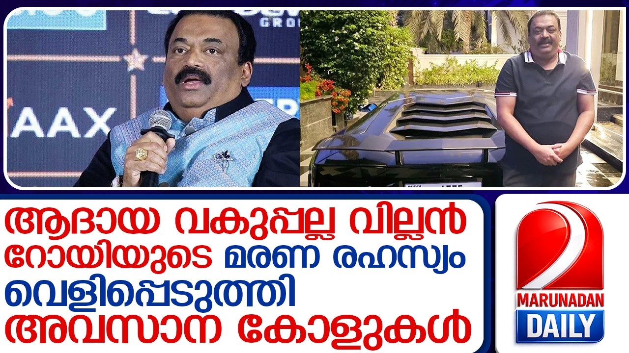 റോയിയുടെ മരണ രഹസ്യം  വെളിപ്പെടുത്തി അവസാന കോളുകൾ    I   C J ROY