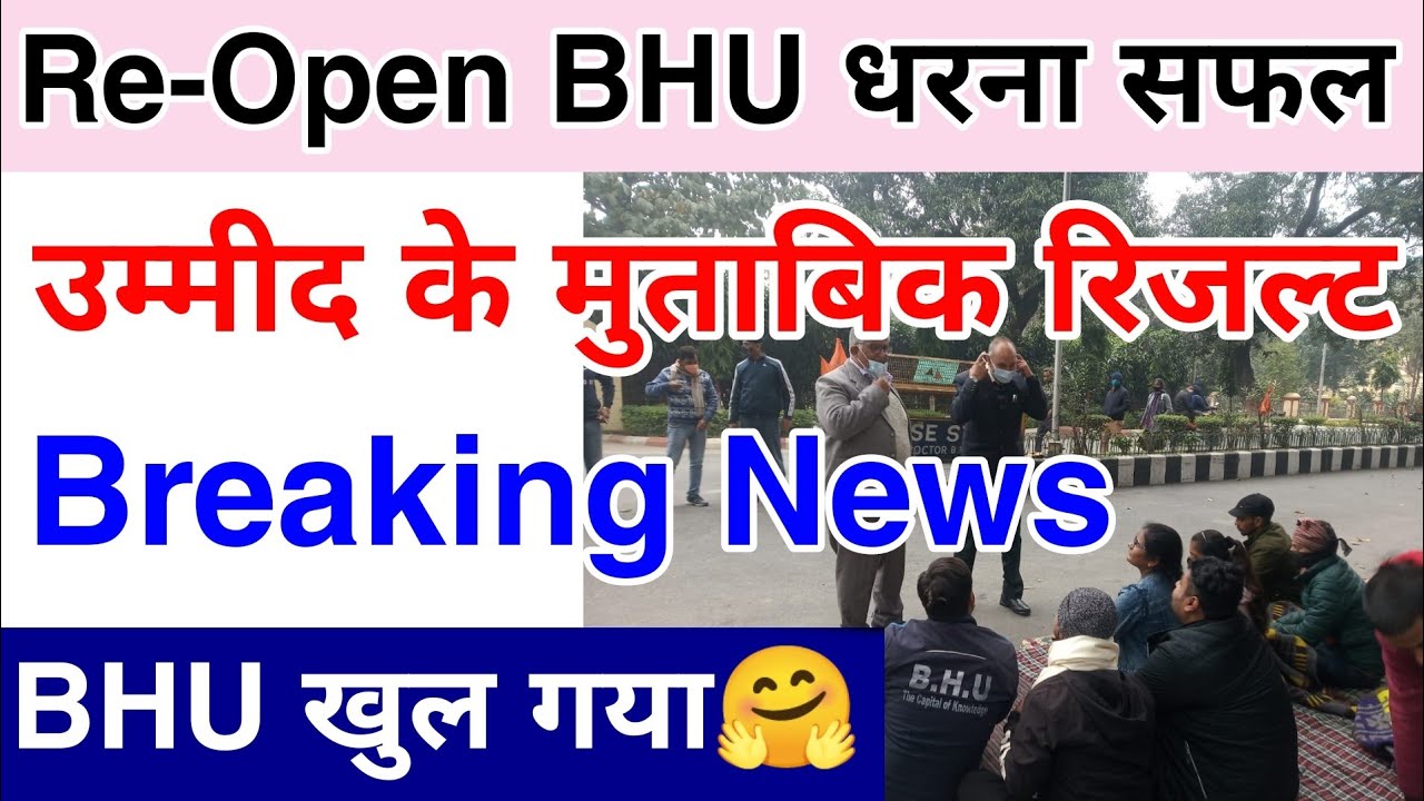 BHU Re Open Breaking News सबके लिए☺️ Good News सबसे पहले देखें सफलता मिली BHU Re Open for All