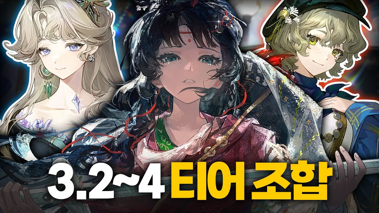 3.2~4 버전 성능 좋은 티어 조합을 모두 담았습니다 I 리버스 1999