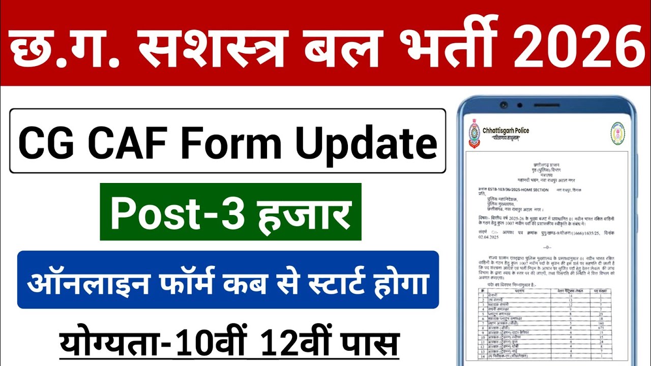 CAF भर्ती जल्द | CG CAF Bharti 2026 New Update | CG CAF Form Kab Start Hoga 2026