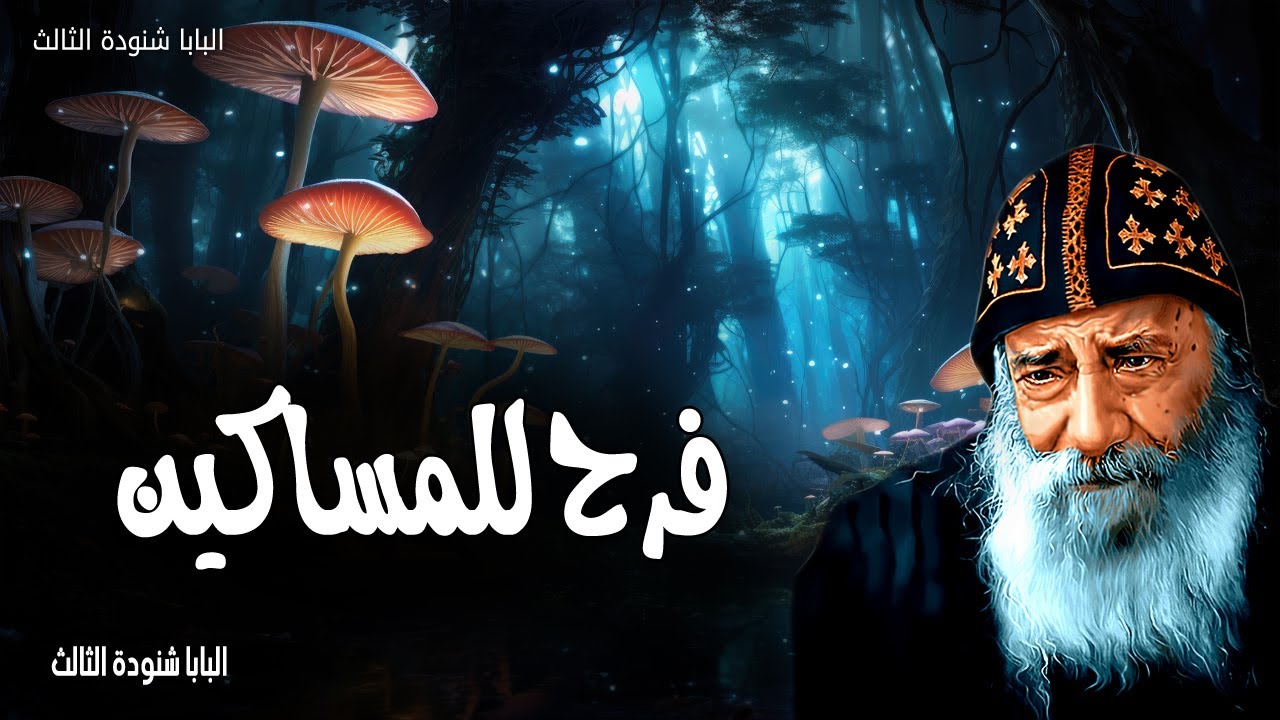 فرح للمساكين - طوبى للمساكين بالروح لان لهم ملكوت السماوات - عظات البابا شنودة الثالث