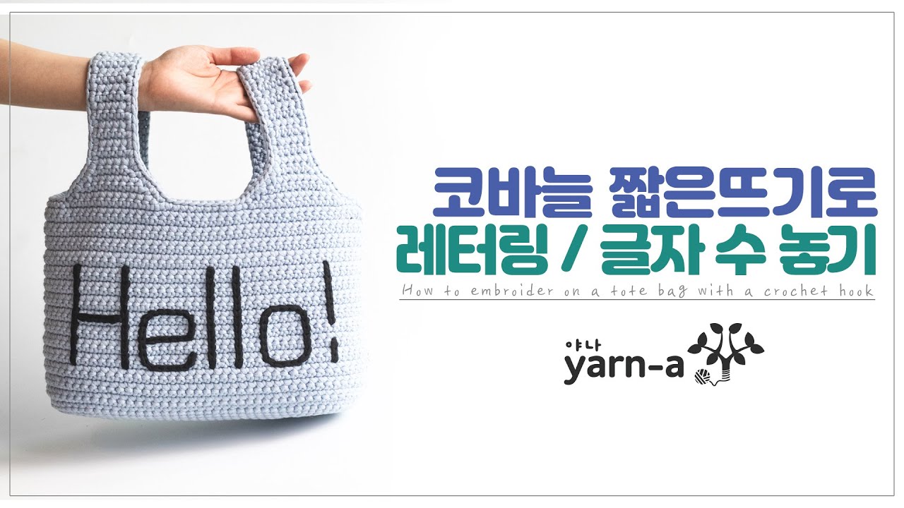 [야나 코바늘] 브릿지 헬로우백 튜토리얼(2) / 가방에 수놓기 / 코바늘 배우기 / 핸드메이드 bridge hellobag crochet tutorial