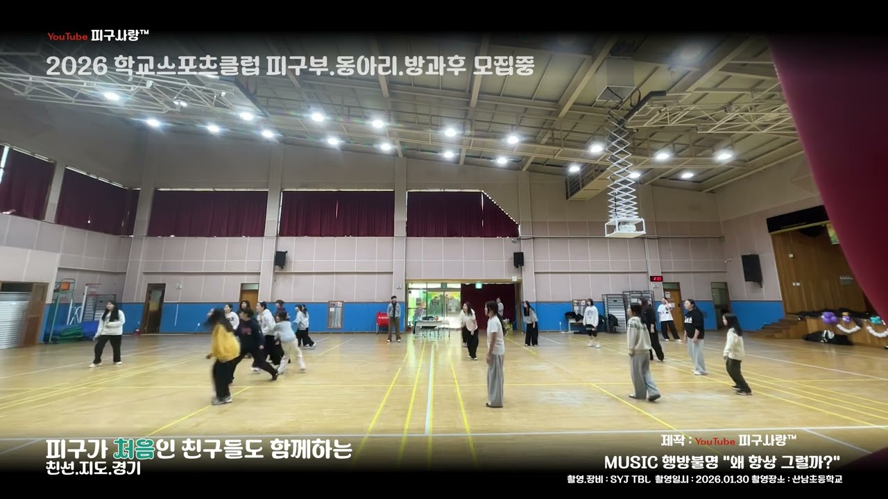 피구사랑 hot2026_029 웰컴 2026 산남초에서 01/15