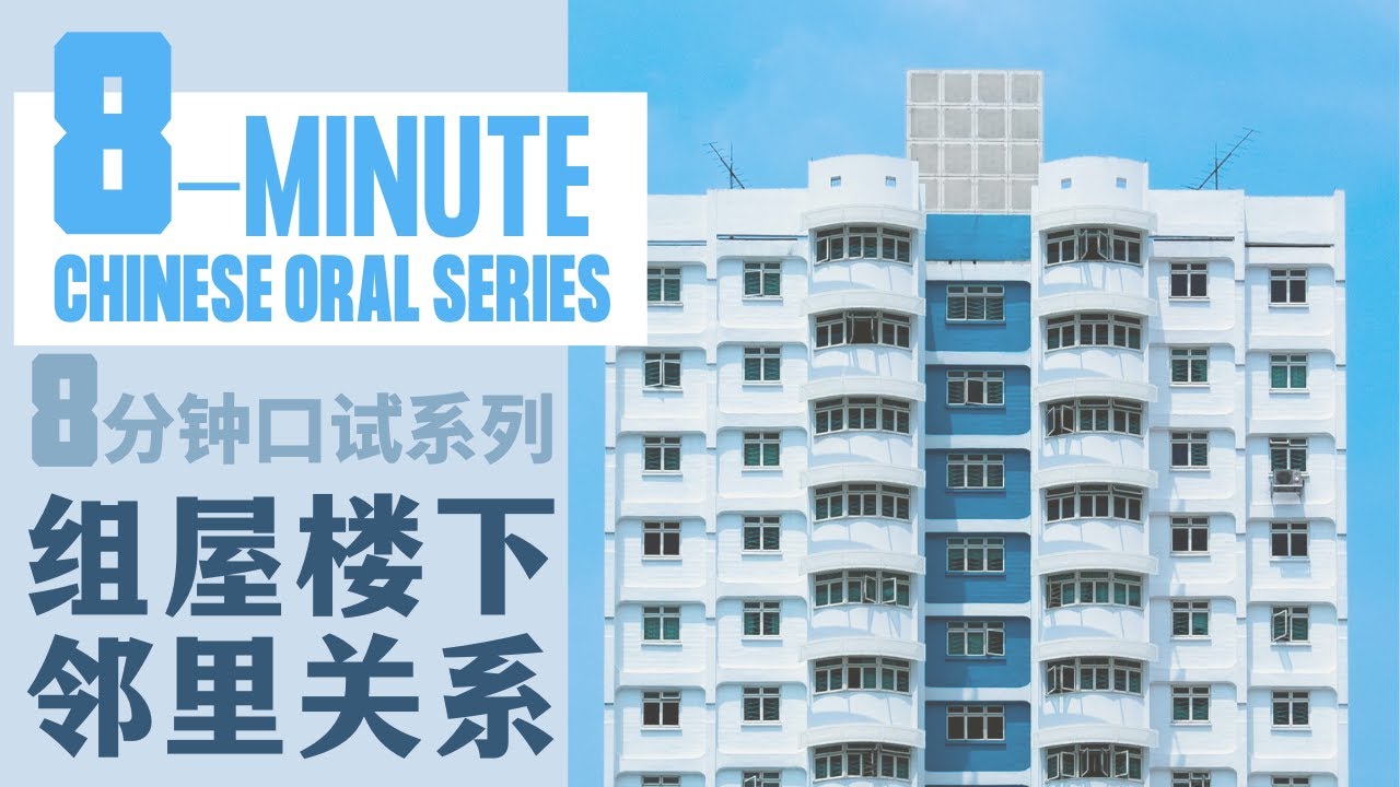 PSLE CHINESE ORAL | CHINESE ORAL SERIES | 小学华文口试 | 组屋楼下和邻里关系 | PSLE CHINESE | PRIMARY CHINESE｜2023