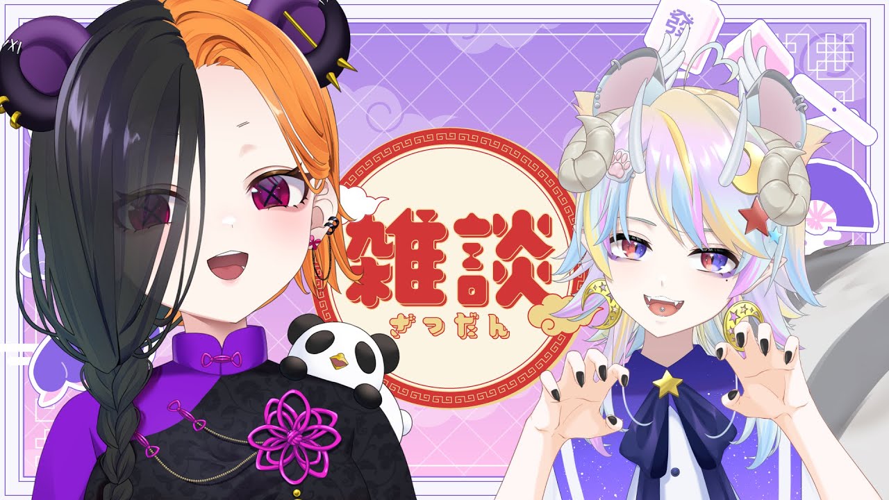 【 雑談 】 収益化感謝雑談！！！！ 【 ぱんだまん＆れおにゃん 】