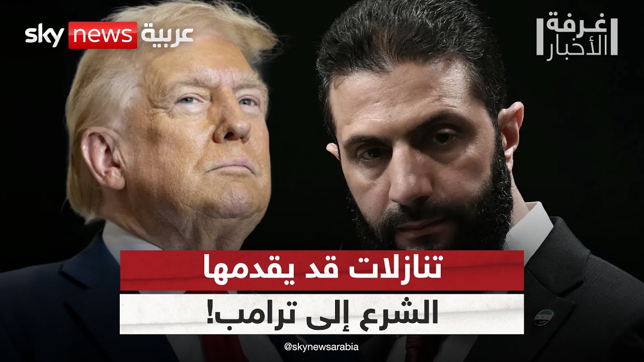 رفع العقوبات وإعادة إعمار سوريا.. ما الثمن الذي سيدفعه الشرع إلى ترامب؟ | #غرفة_الأخبار