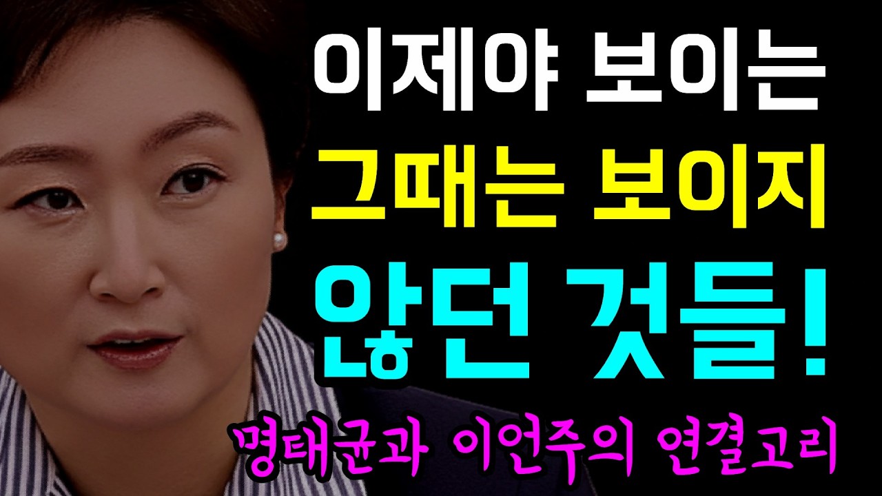 [뉴스반장 뇌피셜] 이제야 보이는... 그때는 보이지 않던 것들!, 명태균과 이언주, 다시 조명되는 연결고리!, 불법여론조사는 왜 뭍혔나?