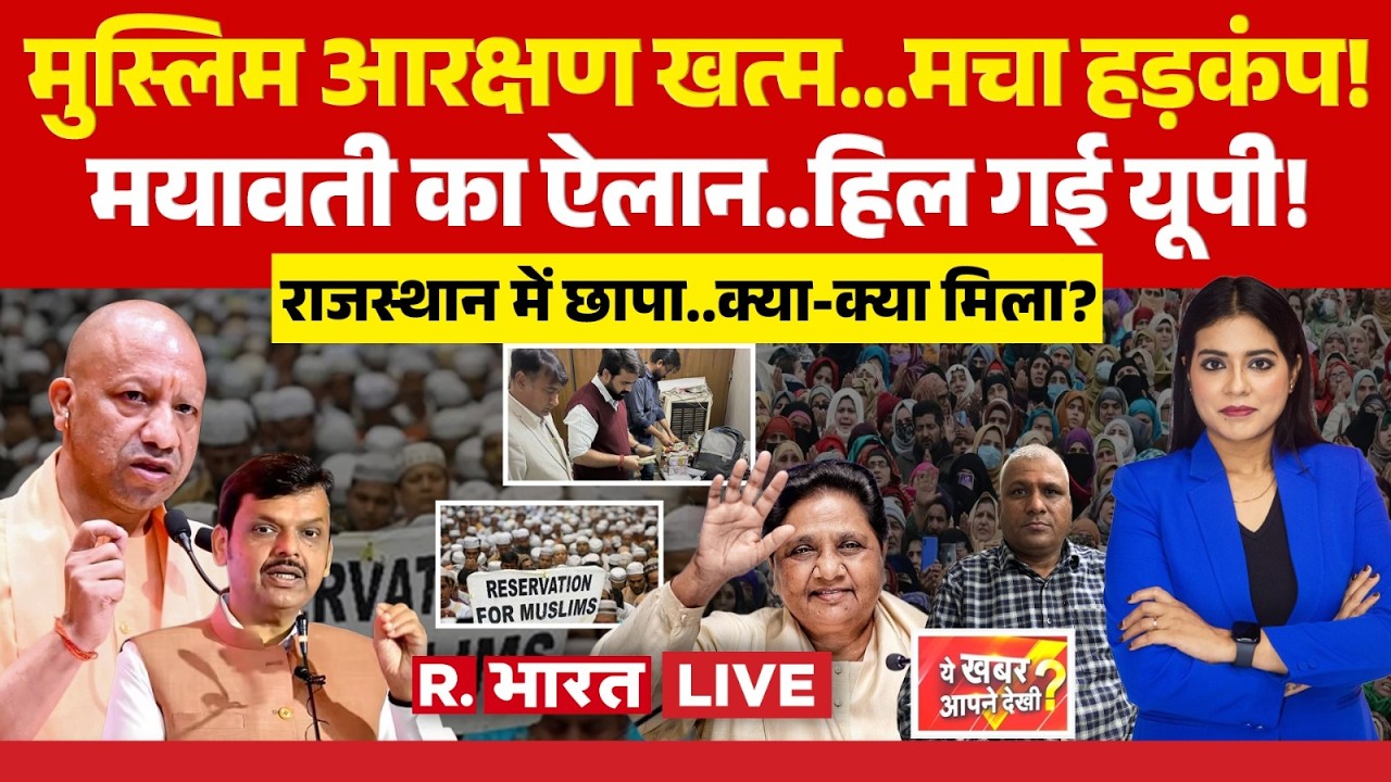 Ye Khabar Aapne Dekhi LIVE: CM Fadnavis का Muslim Reservation पर ऐलान! | Mayawati Vs CM Yogi | BSP