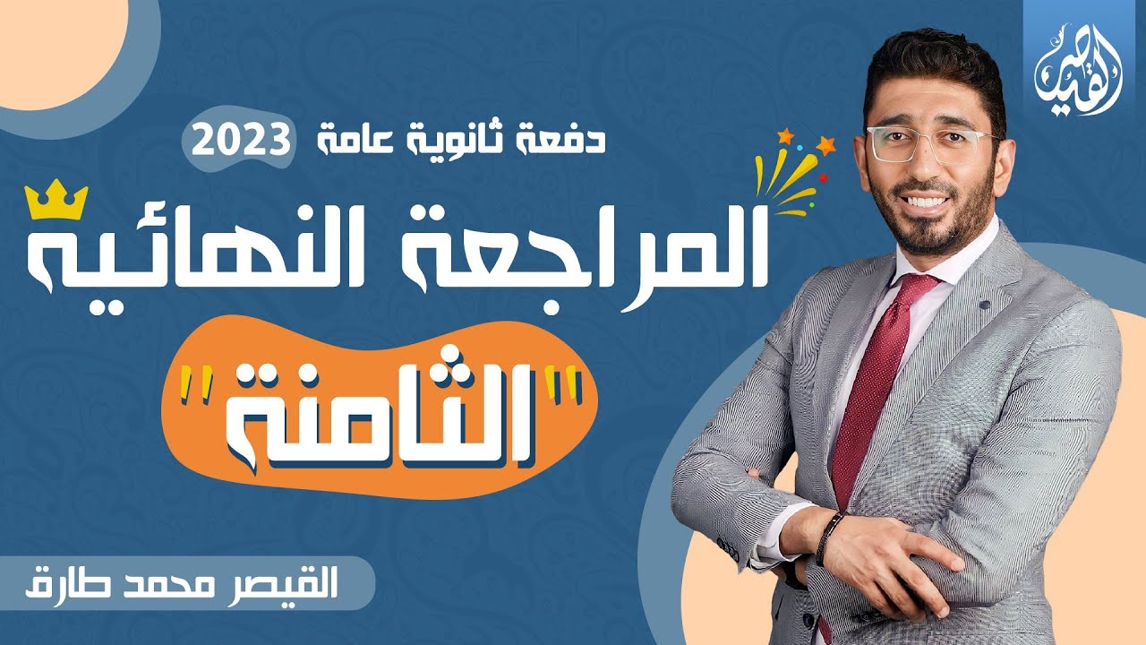 المحاضرة الثامنة من المراجعة النهائية الأقوى لمنهج اللغة العربية | ثانوية عامة2023 |القيصر محمد طارق