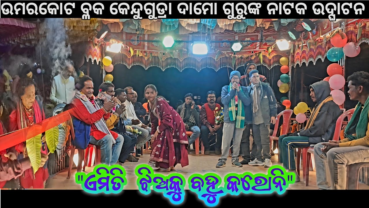 ଉମରକୋଟ ବ୍ଳକ ଗ୍ରାମ କେନ୍ଦୁଗୁଡ୍ରା ଦାମୋ ଗୁରୁଙ୍କ ନୁଆ ନାଟକ 