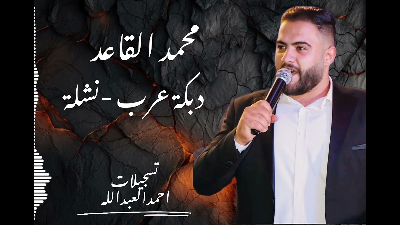 محمد القاعد -دبكة عرب -نشلة 