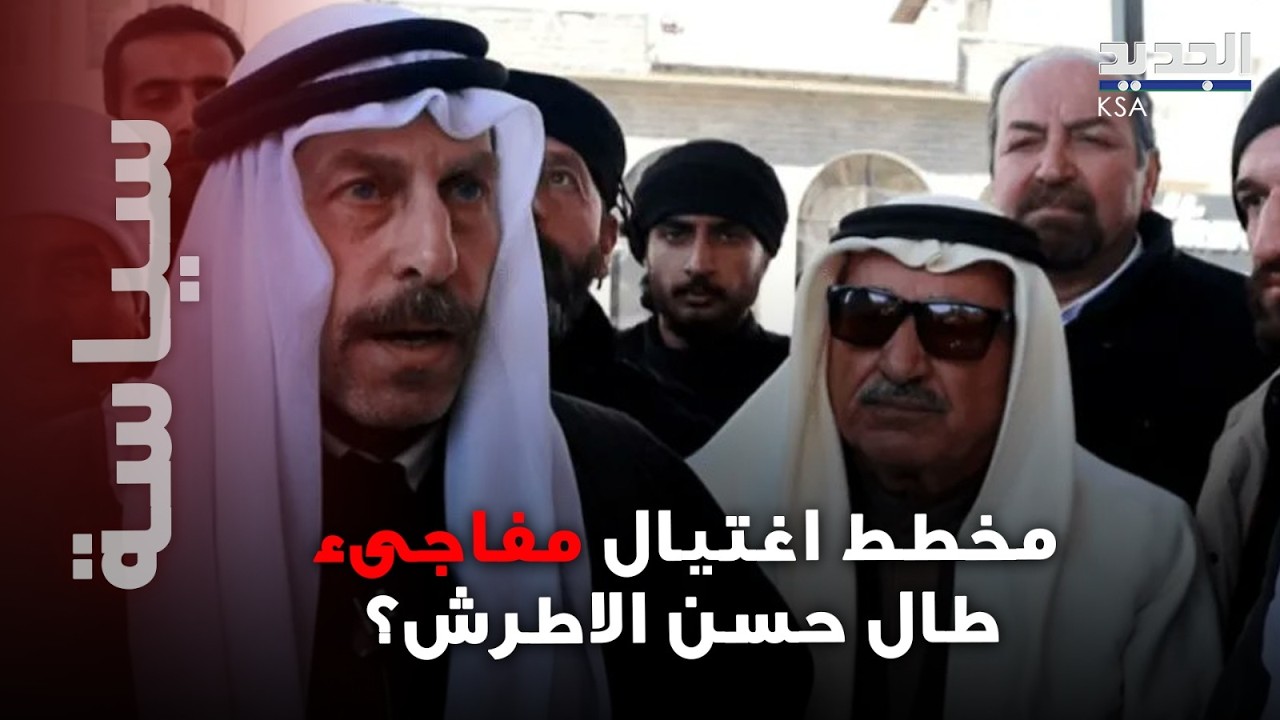 حسن الأطرش يكشف السرّ وراء مغادرته المفاجئة للسويداء.. و محاولة اغتـ يال طالته؟