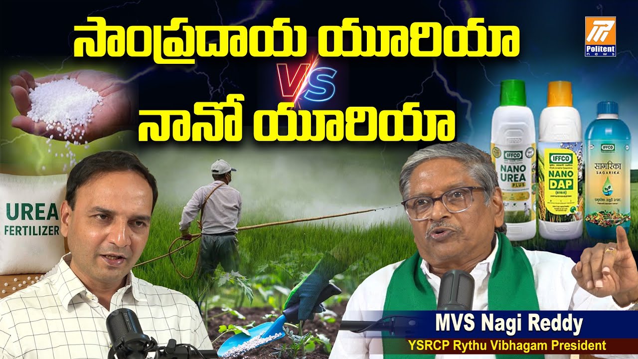 MVS Nagi Reddy about Nano Fertilizers | Chandrababu | Urea | Kutami Govt | Politent News