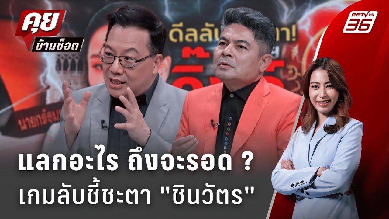 Exclusive Talk | วิเคราะห์เกมลับ 