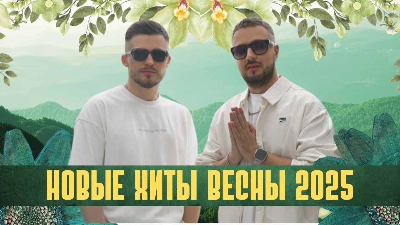 Сборник ТОП Хитов Новинок Весны 2025