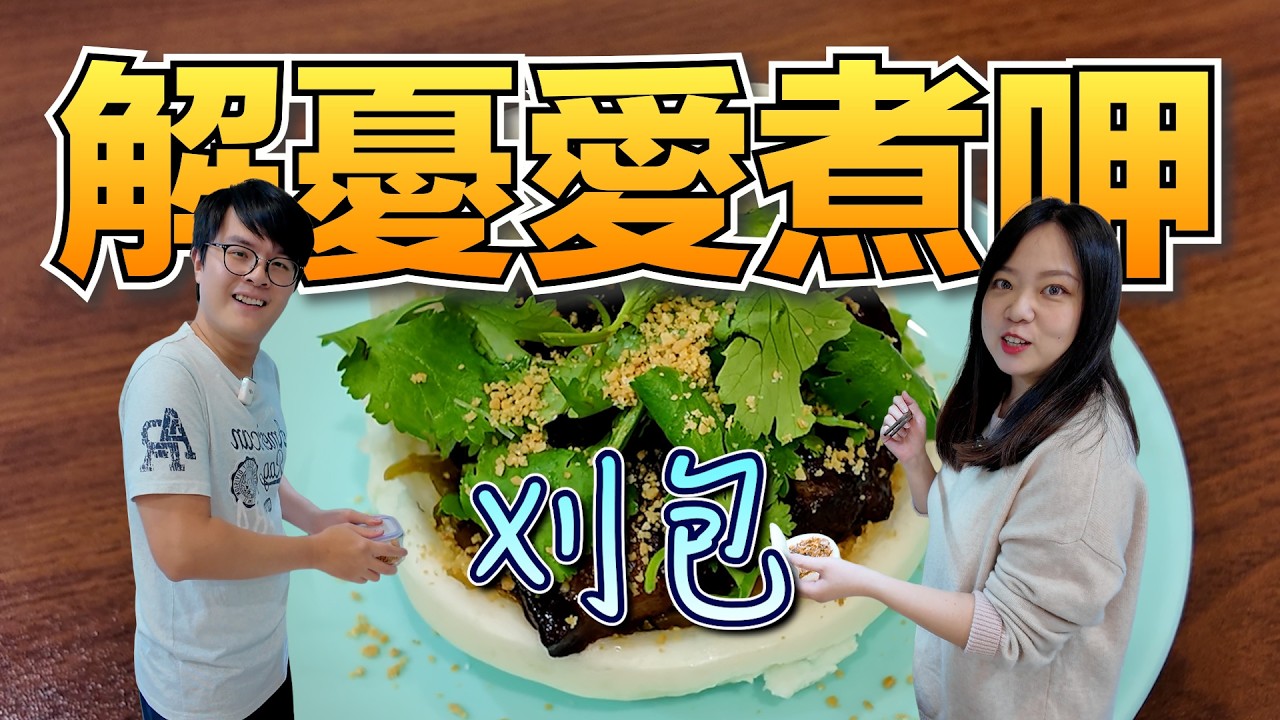 《解憂愛煮呷》尾牙季又到啦～今年就來過個最傳統的，自己做刈包！！！