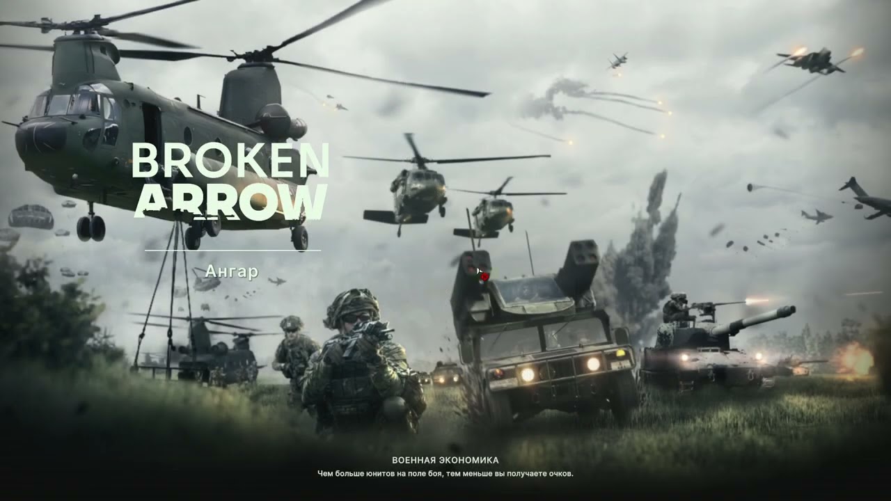 Broken Arrow игра через пиво 64