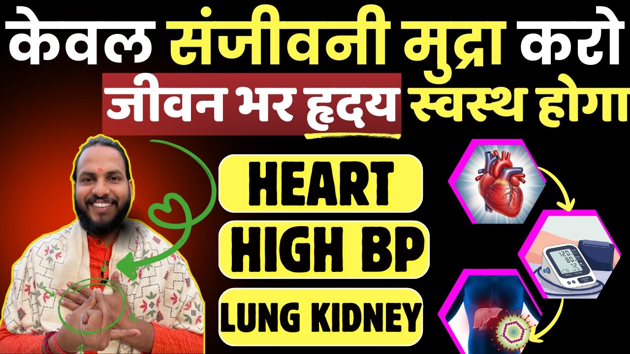 केवल संजीवनी मुद्रा करो: जीवन भर हृदय किडनी फेफड़ा स्वस्थ होगा | Best Mudra For Heart, Lungs, Kidney