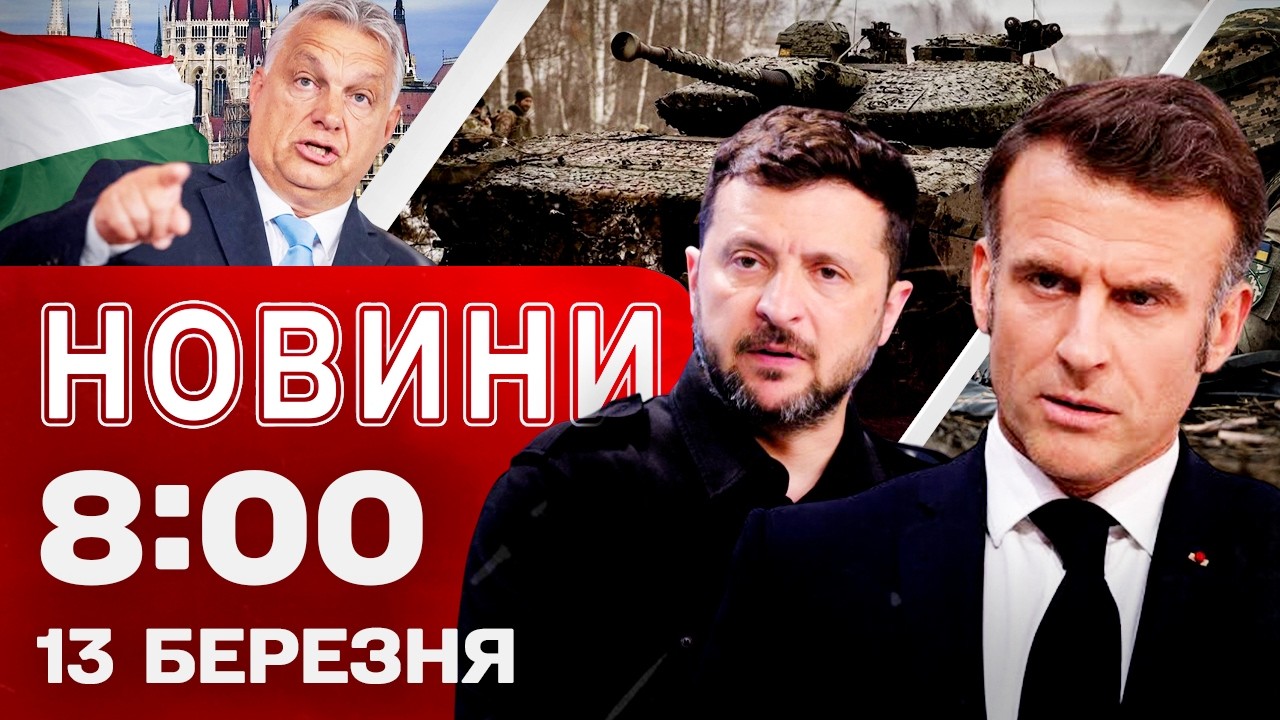 Новини 8:00 13 березня. ОРБАН таємно послав ДЕЛЕГАЦІЮ В Київ?! Трагедія в Харкові!
