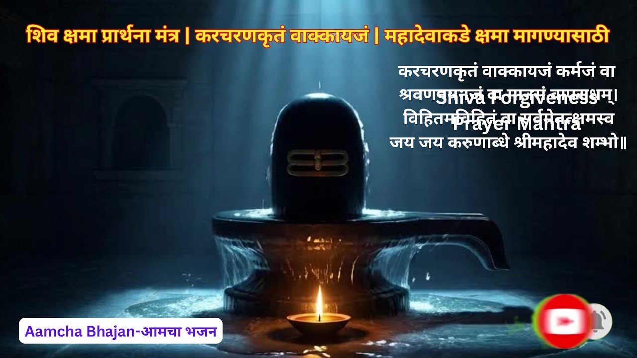 Shiva Forgiveness Prayer Mantra, शिव क्षमा प्रार्थना मंत्र | महादेवाकडे क्षमा मागण्यासाठी