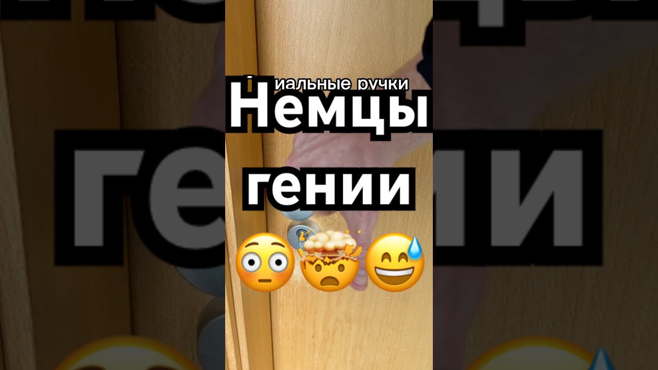 Где еще видели подобное? 😅 #германия #двери #немцы