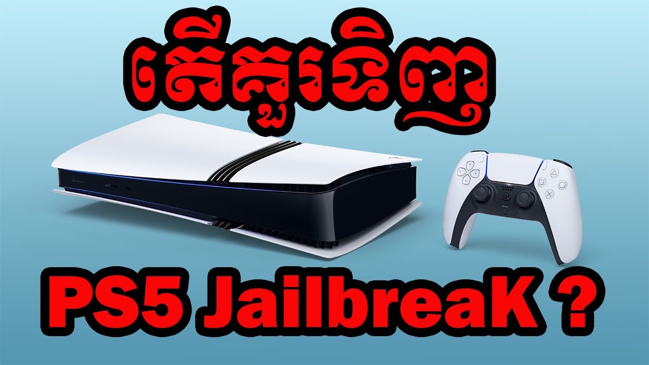 តើគូរទិញPS5 Jailbreakលេងឬអត់?