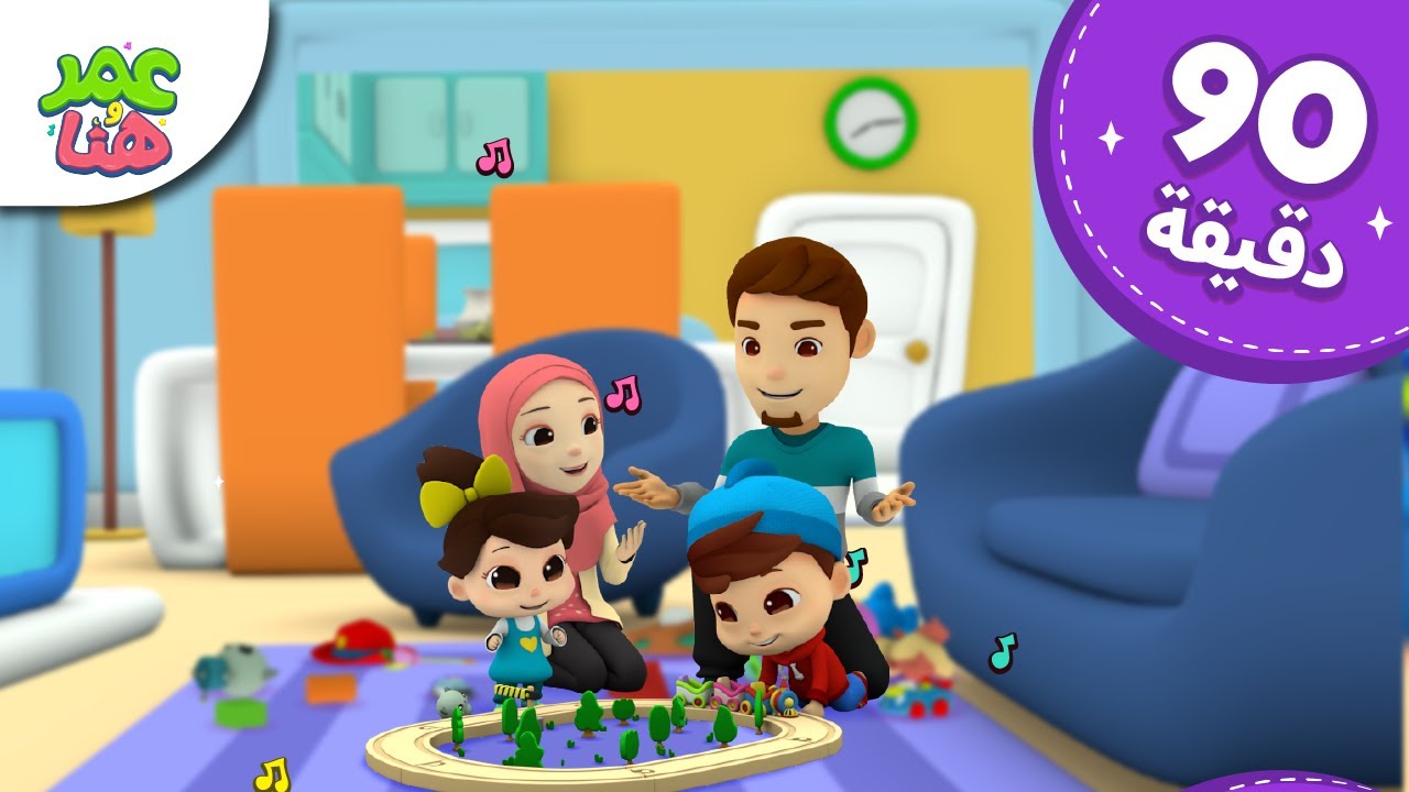 Omar & Hana Arabic | رسوم متحركة دينية إسلامية للأطفال