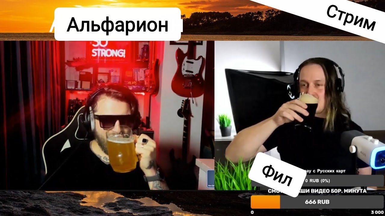 21.02.2026 Фил стримит! Смотрю ваши видео 50р. минута