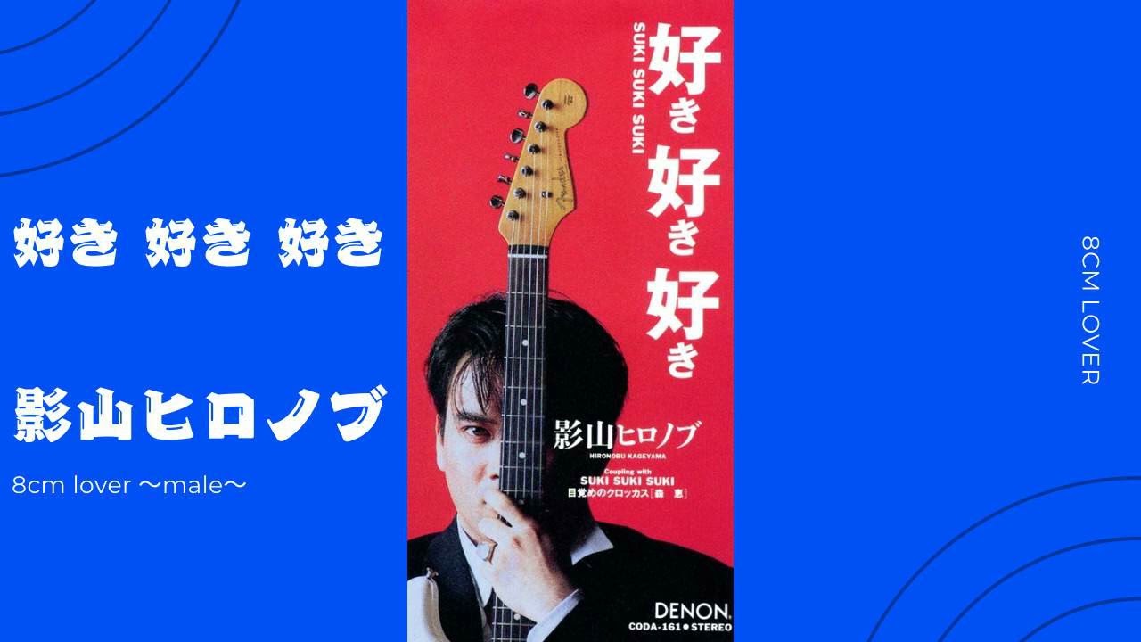 好き 好き 好き/影山ヒロノブ