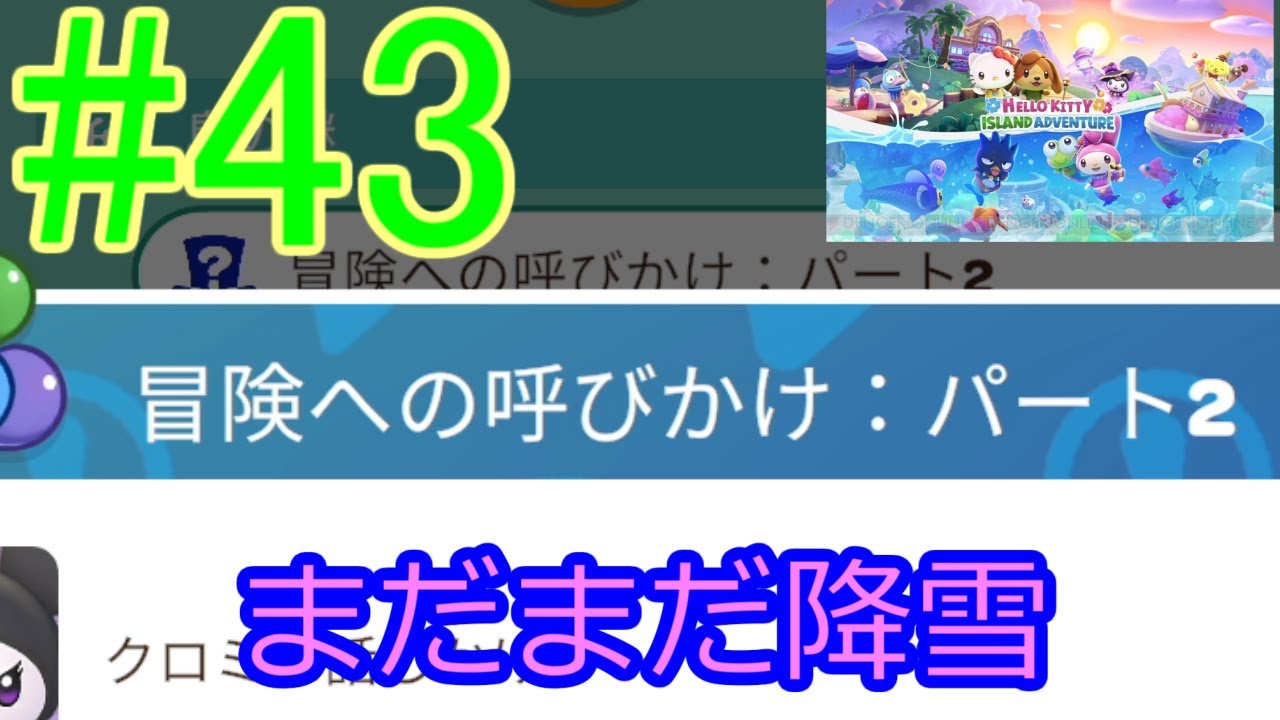 {サンリオ版どう森}30後半DTでもサンリオキャラに癒されて良かですか⁉　#43　冒険への呼びかけ：パート2～