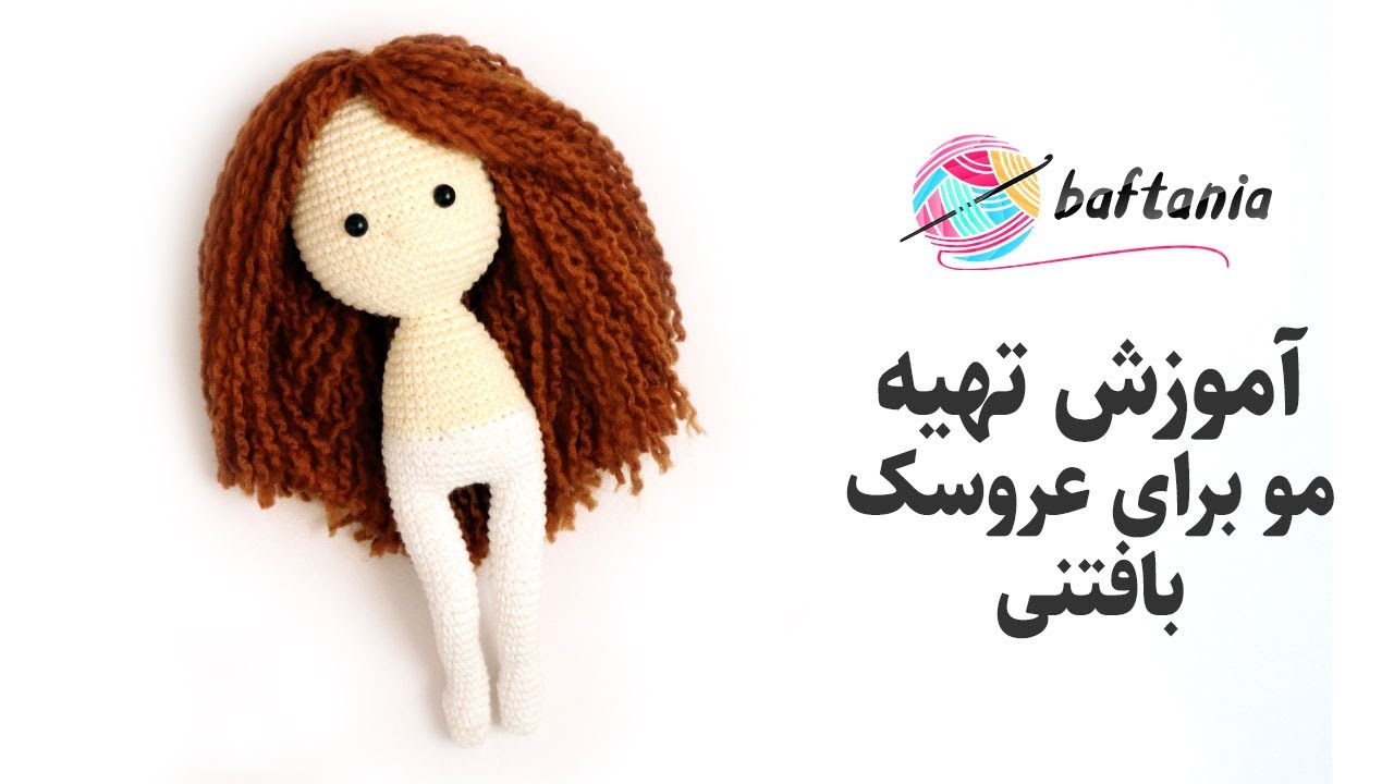 موی عروسک با کاموا — چسباندن موی عروسک بافتنی — Crochet doll hair