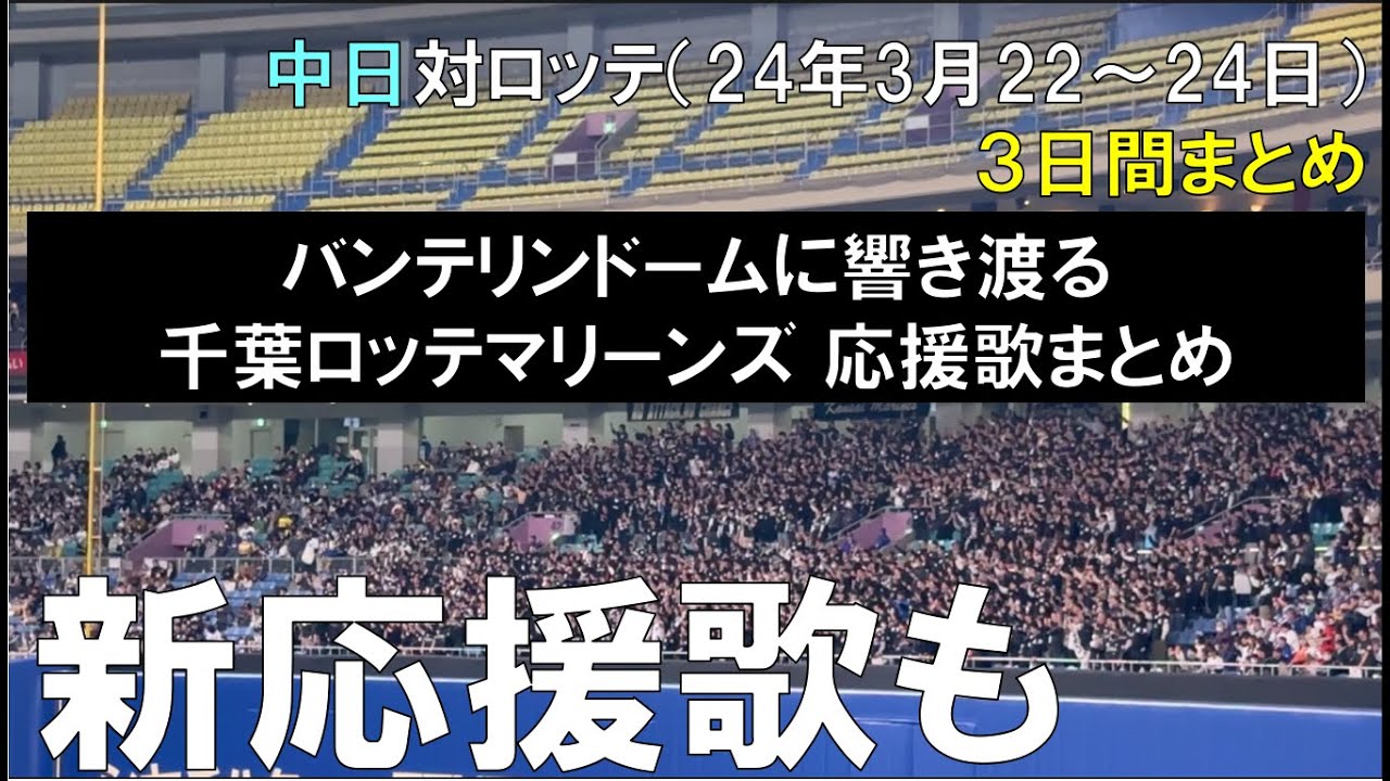 【千葉ロッテマリーンズ 応援歌３日間まとめ】バンテリンドームに響き渡る○中日ドラゴンズ対千葉ロッテマリーンズ（2024年3月22日〜24日 バンテリンドーム）
