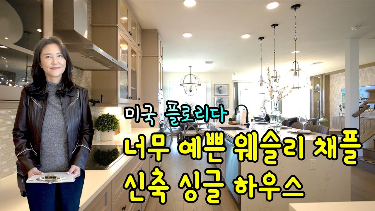 [미국 플로리다 부동산]  부동산 전문인이 봐도 너무 이쁜 웨슬리 채플 하우스