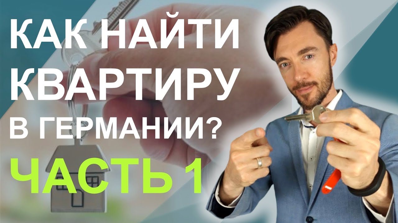 КАК НАЙТИ КВАРТИРУ В ГЕРМАНИИ? ЧАСТЬ 1