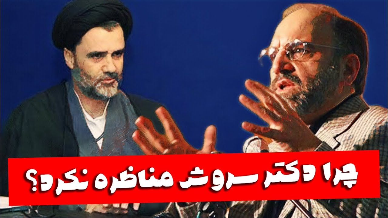 چرا دکتر سروش با آیت‌الله مصباح مناظره نکرد؟