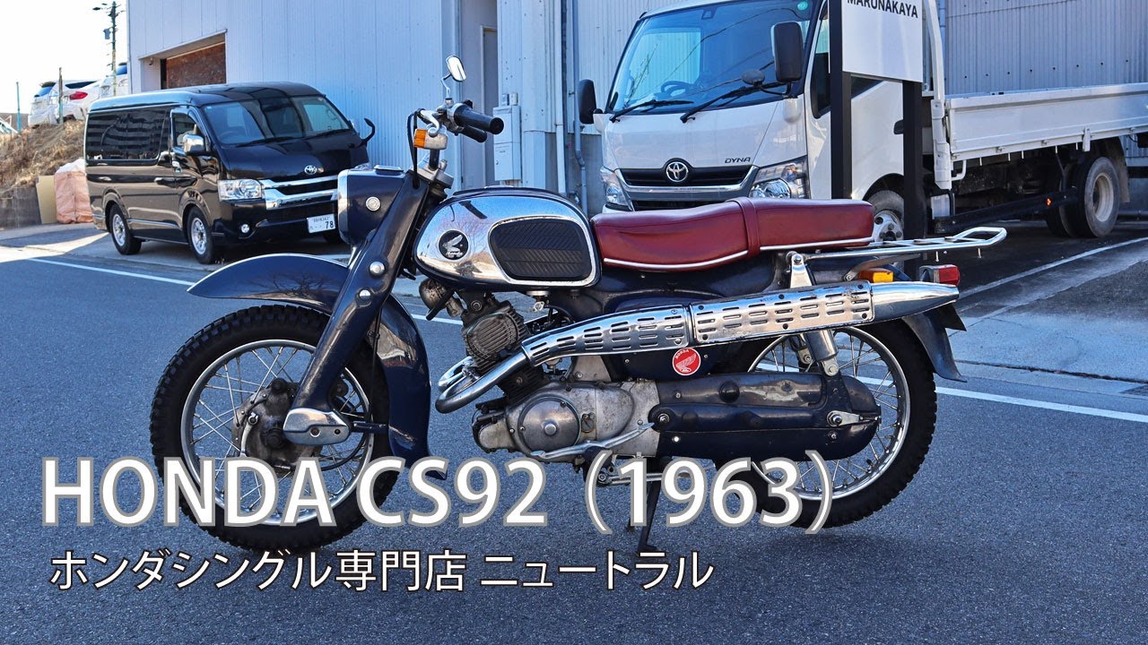 HONDA CS92 1963年式 [NO.517]