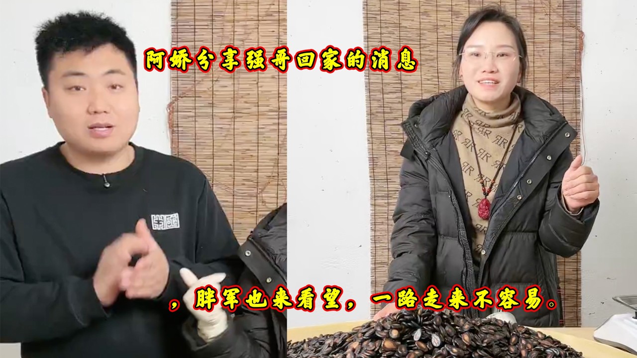 阿娇分享强哥回家的消息，胖军也来看望，一路走来不容易。