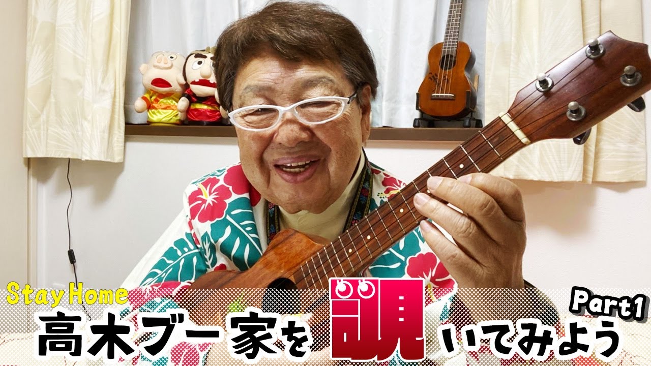 【Aloha】高木ブー家を覗いてみよう Part1