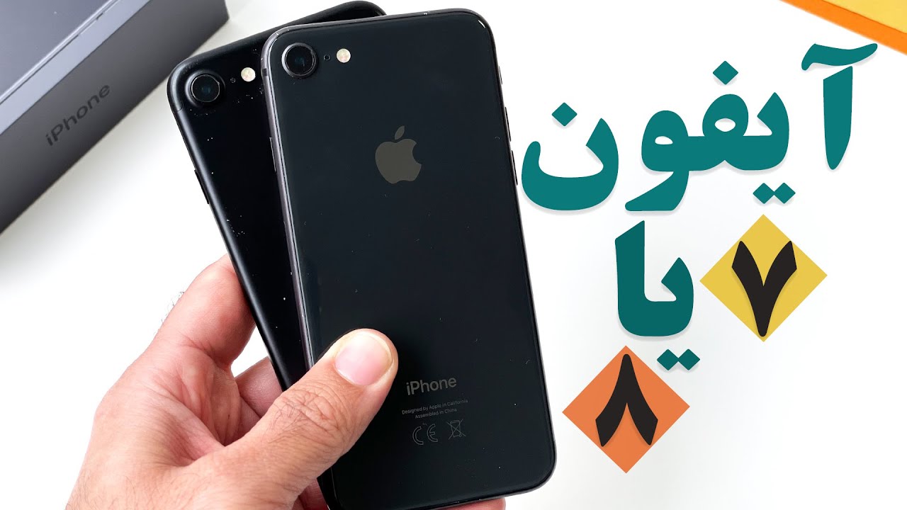 مقایسه آیفون ۷ با ۸|iPhone 7 vs iPhone 8