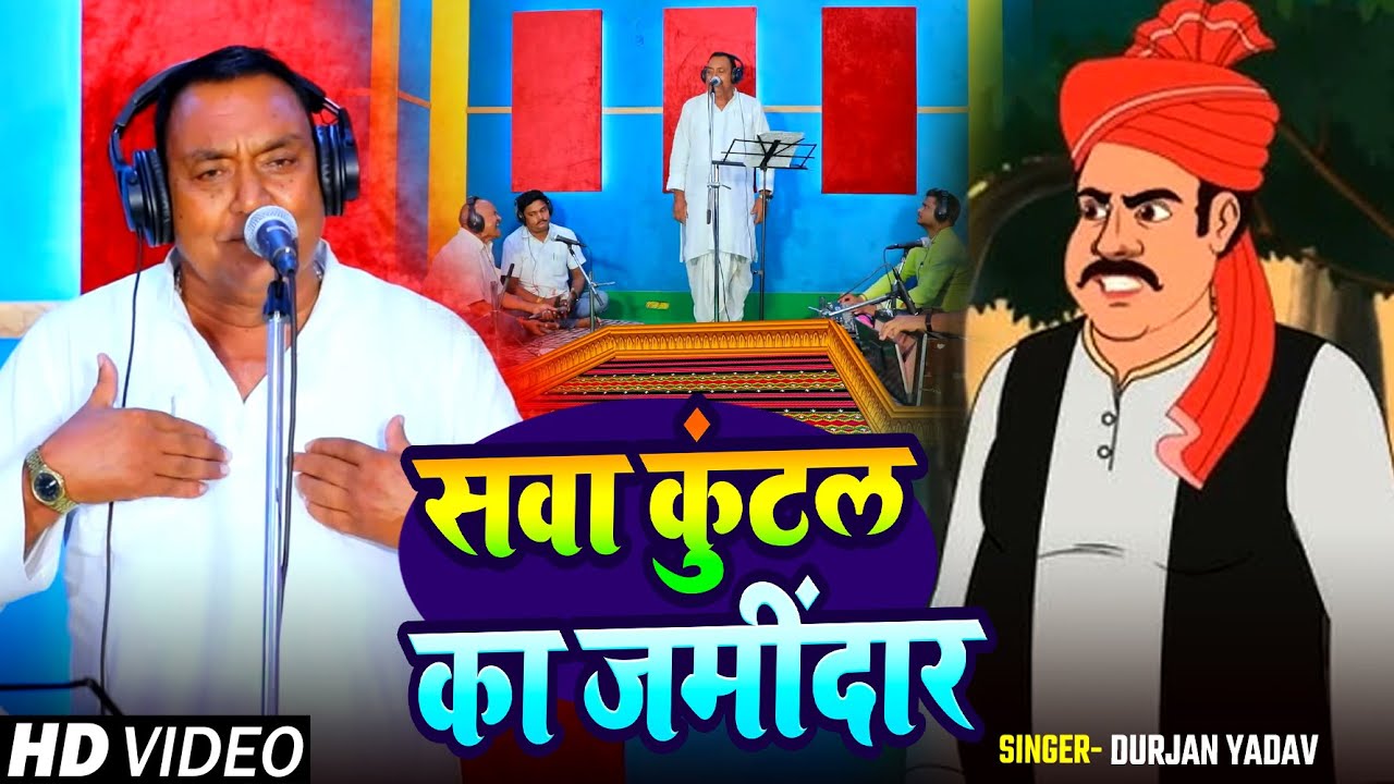 #Video | सवा कुंटल का जमींदार ( #हास्यरस बिरहा ) | #Durjan Yadav | Bhojpuri Birha Song 2025