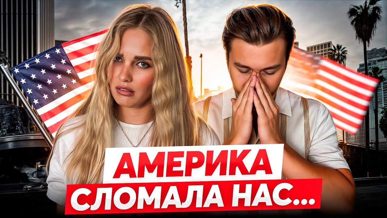8 лет в Америке... Что мы поняли?