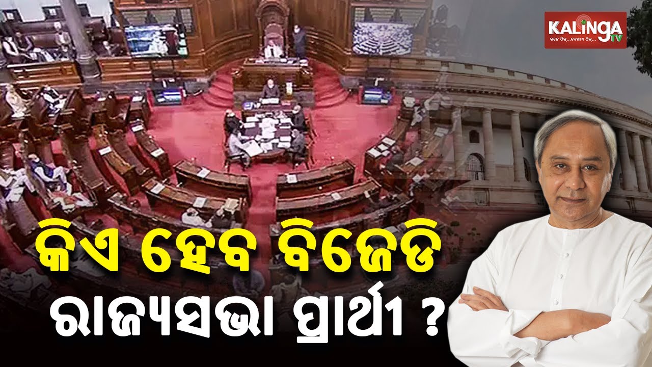 BJD To Name Candidate For Rajya Sabha At Any Moment, All Eyes On Naveen Patnaik || KalingaTV