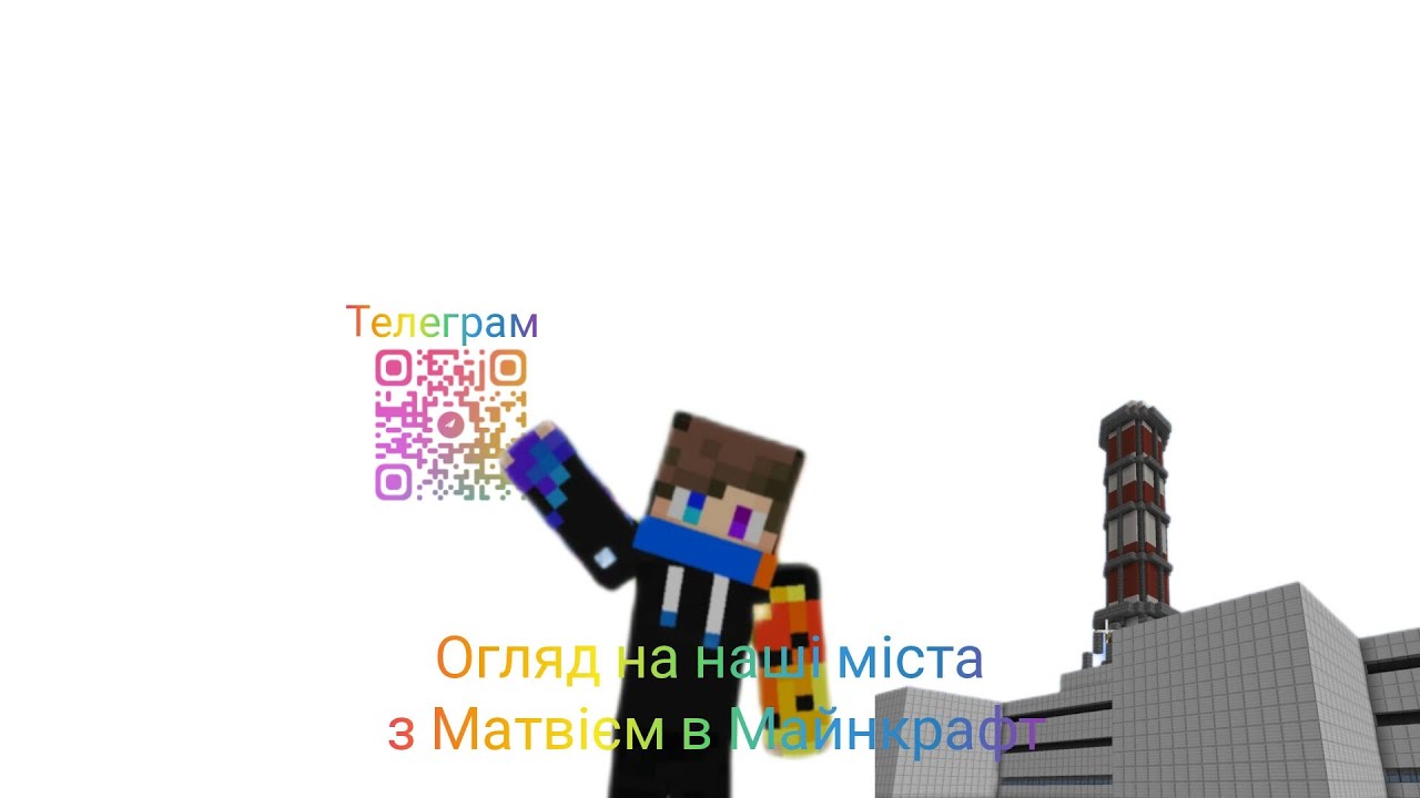 Огляд на наші міста з Матвієм