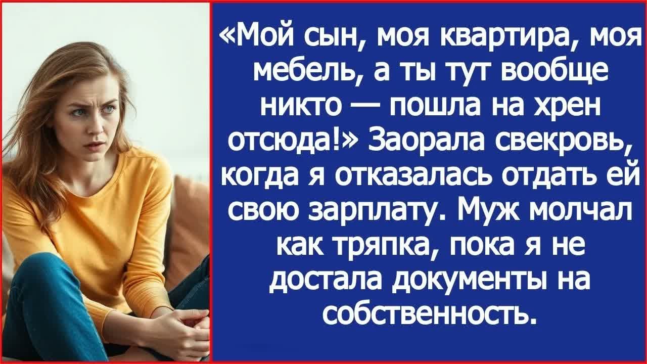 Ты тут вообще никто — пошла вон отсюда! Заорала свекровь, когда я отказалась отдать ей свою зарплату