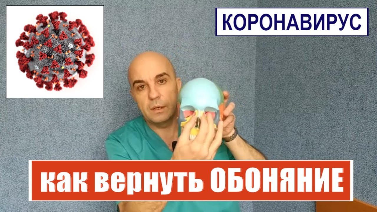 Коронавирус Как восстановить обоняние