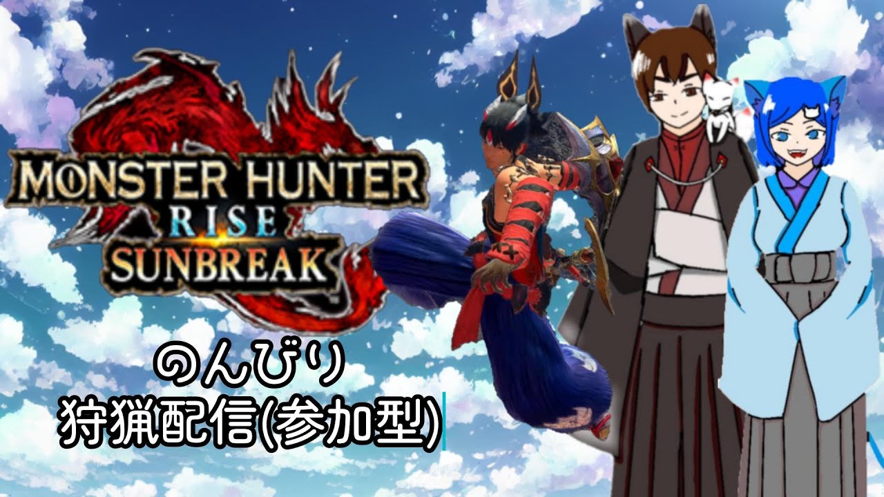 参加型配信 雑談ハンティング♪【モンスターハンターサンブレイク 】#モンスターハンター #参加型配信 #shorts