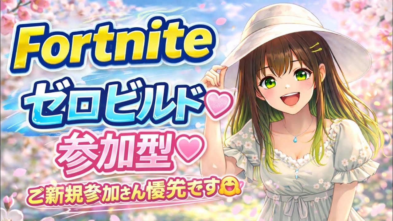 2026.3.4#Fortnite#ゼロビルド#参加型配信💗ご遠慮なくご参加ください😉
#Fortnite　#参加型　#初見さん大歓迎　#大人