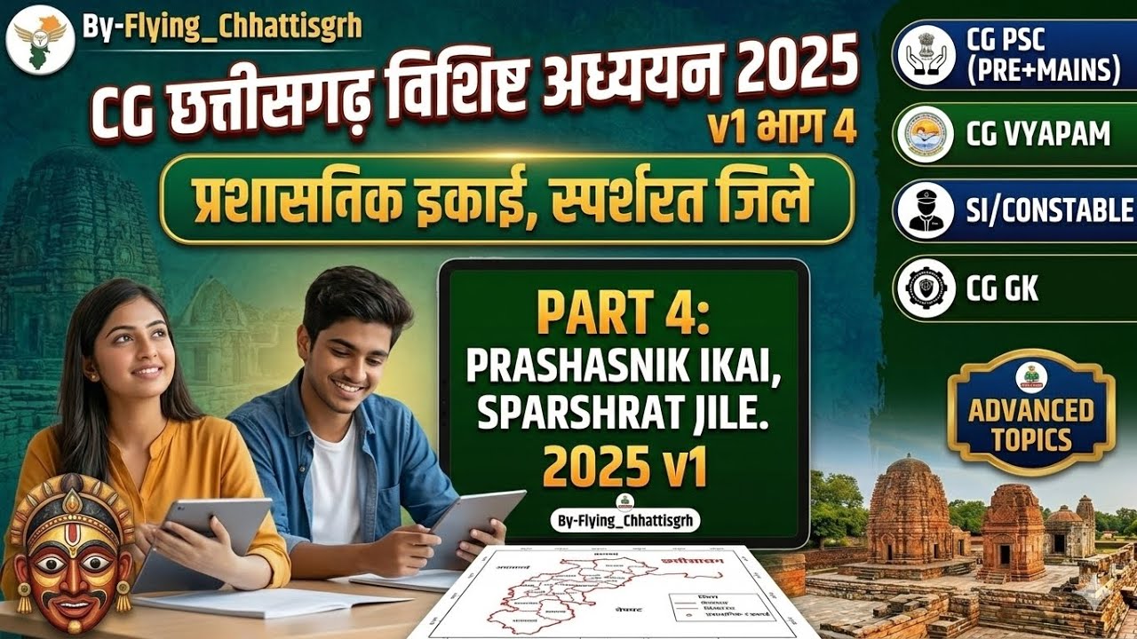 CG छत्तीसगढ़ विशिष्ट अध्ययन 2025 प्रशासनिक इकाई व स्पर्शरत जिले #mandi #cgvyapam 