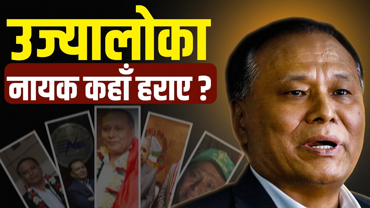 कुलमान घिसिङः उज्यालो नेपालका नायकको अँध्यारो यात्रा || Downfall : Journey of Kulman ||
