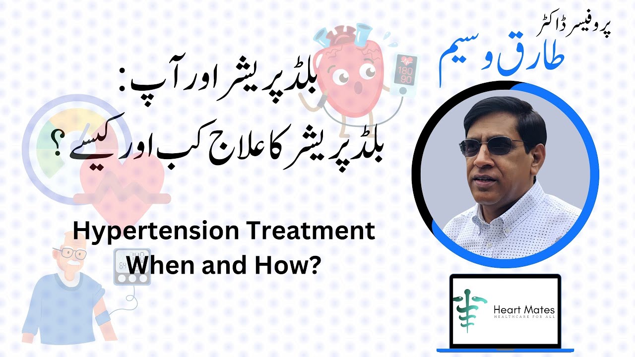Ep 5: بلڈ پریشر اور آپ | Hypertension Treatment When and How? | بلڈ پریشر کا علاج کب اور کیسے؟ |